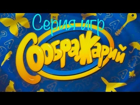 Видео: Серия игр "Соображарий"