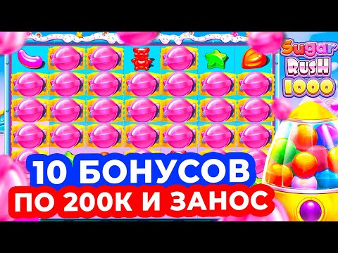 Видео: РИСКНУЛ МИЛЛИОНОМ!!! КУПИЛ 10 БОНУСОВ ПО 200-300К и ОГРОМНЫЙ ЗАНОС НА *******Р в SUGAR RUSH 1000