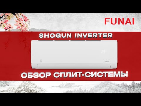 Видео: Обзор Сплит-Системы Funai - Shogun Inverter