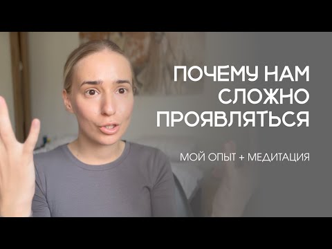 Видео: Почему сложно проявляться? То, о чем никто не говорит + медитация для открытости!