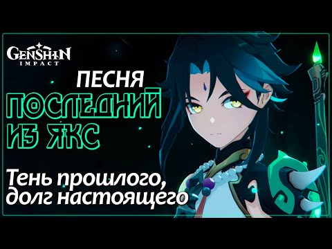 Видео: Сяо: Долг, боль и карма | Песня "Последний из Якс" | Genshin Impact #genshinmusic #xiao #Yaksha