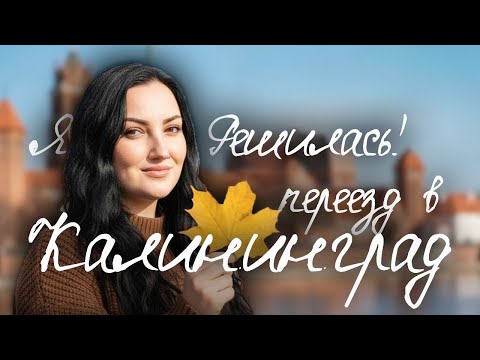 Видео: Я решилась! Переезд в Калининград.