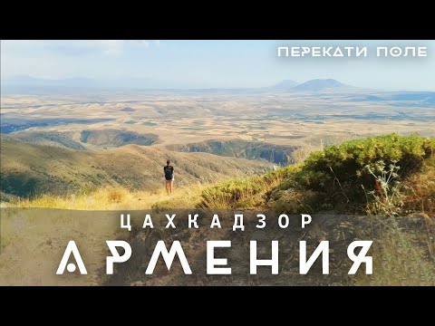 Видео: Армения. Через горы к крепости. Из Цахкадзора в Бжни. 4k