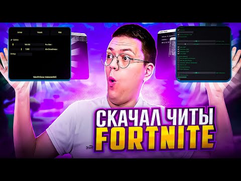 Видео: СКАЧАЛ 10 ЧИТОВ НА FORTNITE! разоблачение МОШЕННИЧЕСКИХ САЙТОВ!