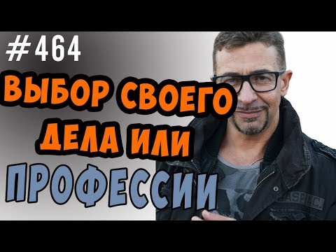 Видео: выбор профессии и сферы деятельности