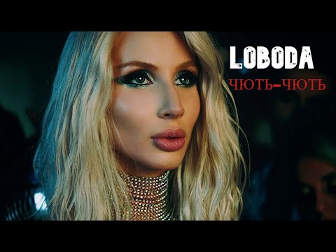 Видео: Loboda (чуть-чуть) / FAN VIDEO