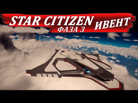 Видео: STAR CITIZEN - ТРЕТЬЯ ФАЗА ИВЕНТА - начало