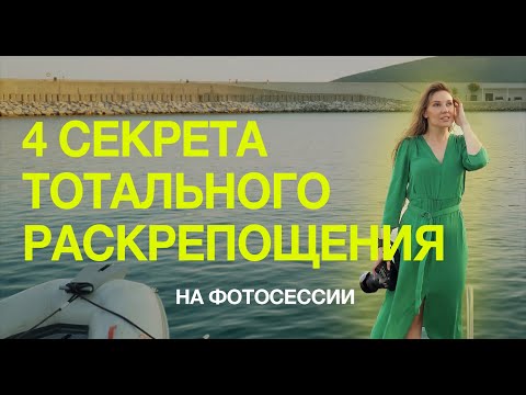 Видео: Упражнения на раскрепощение во время фотосессии | Как и о чем общаться с клиентами на фотосессии