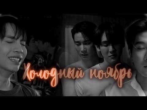 Видео: Только друзья | Only Friends for @yok0mcats  [Холодный ноябрь]