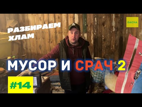 Видео: КУПИЛИ ЗАБРОШЕННУЮ ДАЧУ. МУСОР И СРАЧ 2. ВЫГРЕБАЕМ ВСЁ