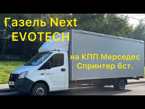 Видео: Обзор от нашего Клиента, после уставновки КПП Мерседес Спринтер на Газель Некст с двигателем Evotech