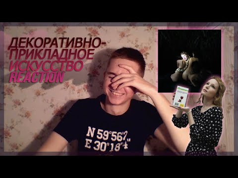 Видео: Монеточка ДЕКОРАТИВНО-ПРИКЛАДНОЕ ИСКУССТВО | РЕАКЦИЯ | RUSSIAN REACTION | BIG TALK