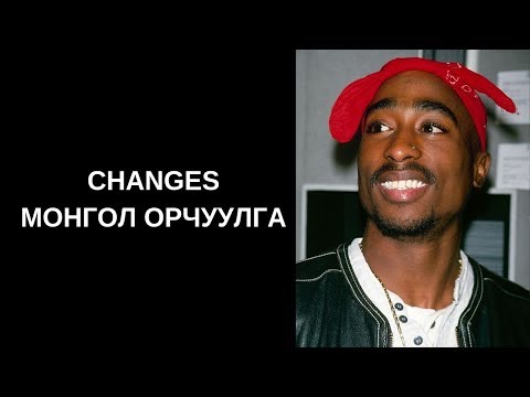 Видео: 2pac - Changes (Монгол орчуулга)