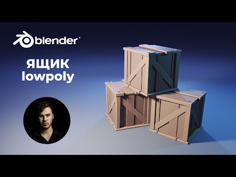 Видео: Ящики Low Poly в Blender. Моделирование, материалы, освещение и рендер сцены | Уроки на русском