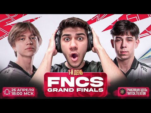 Видео: АТОМ, 97Defualt И KIRIYACHE32 СМОТРЯТ ГРАНД ФИНАЛ FNCS!