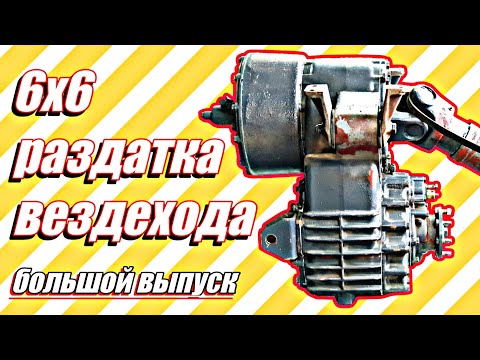 Видео: Ремонт раздатки Mercedes 6x6///большой выпуск