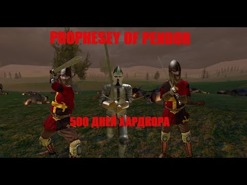 Видео: 500 Дней хардкора в мире Prophesey of pendor в игре Mount&Blade warband