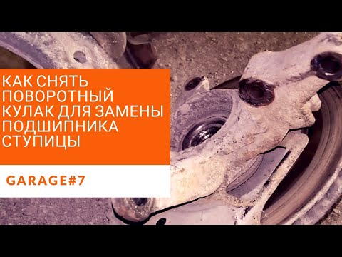 Видео: Снятие поворотного кулака Ниссан Альмера классик для замены ступичного подшипника