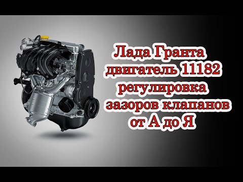 Видео: Регулировка клапанов 8 клапанный двигатель (Lada Granta) Лада Гранта двигатель 11182 (90 сил)