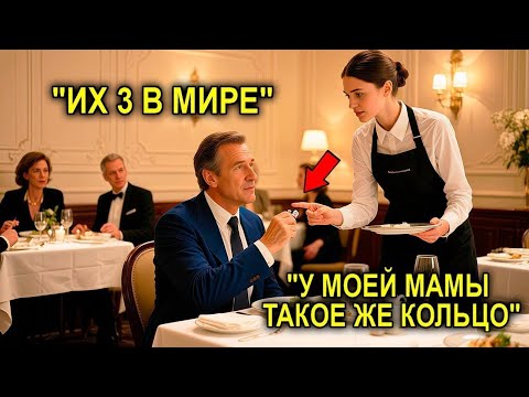 Видео: Официантка Заметила Кольцо… И Фраза: «У Моей Мамы Такое Же Кольцо», Изменила Жизнь Миллионера