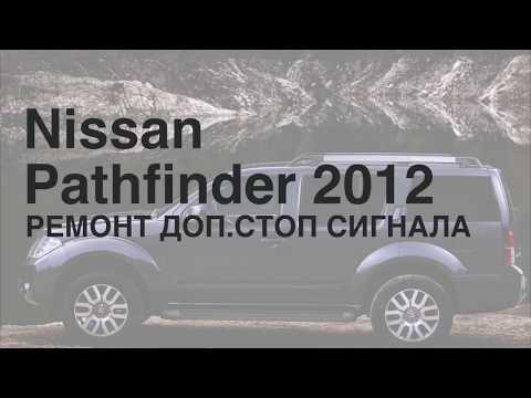 Видео: Nissan Pathfinder R51 Ремонт дополнительного стоп сигнала LED
