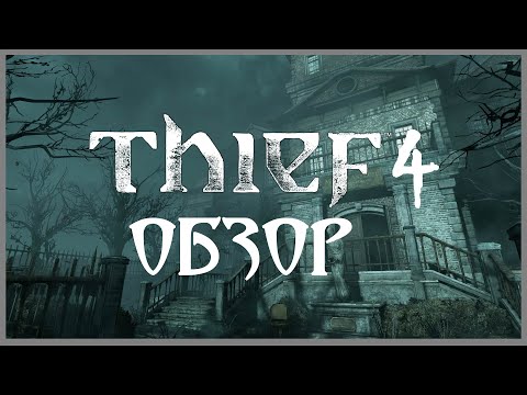 Видео: (Angry Zombie) - Обзор Thief (2014)