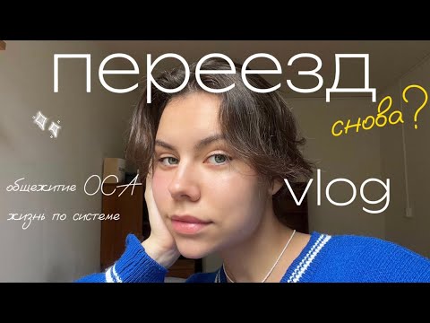 Видео: ПЕРЕЕЗД В ОБЩЕЖИТИЕ ПО СИСТЕМЕ | ЯРОМИРОВА И БЛАНИЦЕ | ЖИЛЬЁ ОТ ОСА