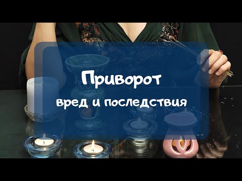 Видео: Приворот. Вред и последствия