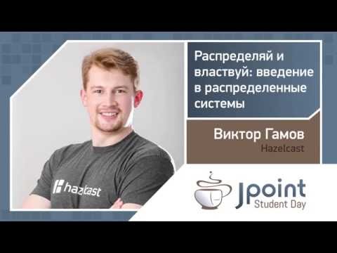 Видео: Виктор Гамов — Распределяй и властвуй: введение в распределенные системы