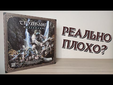 Видео: ТРУДВАНГ: ЛЕГЕНДЫ - худшая игра 2024 года? Мнение, плюсы, минусы.