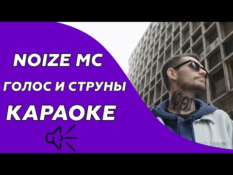 Видео: Noize Mc - Голос и струны (Караоке - минус)