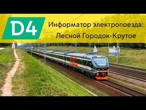 Видео: Информатор: Лесной Городок-Крутое УПУ/МЦД/ЦППК САМЫЙ НОВЫЙ