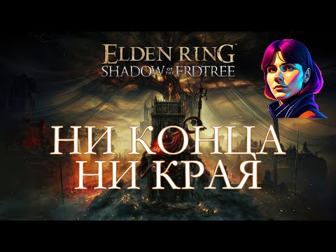 Видео: ELDEN RING - SHADOW OF THE ERDTREE [стрим #12]