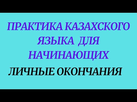 Видео: Казахский язык для всех! Практика казахского языка для начинающих (личные окончания)