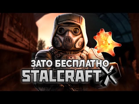 Видео: Зато Бесплатно - STALCRAFT: X