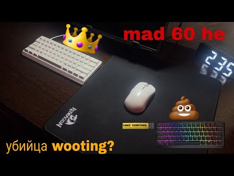 Видео: РАСПОКОВКА И ОБЗОР MAD 60 HE ЗА 30 $ | ЛУЧШЕ WOOTING ? | SNAP TAP | RAPID TRIGGER | СТОИТ ЛИ БРАТЬ ?
