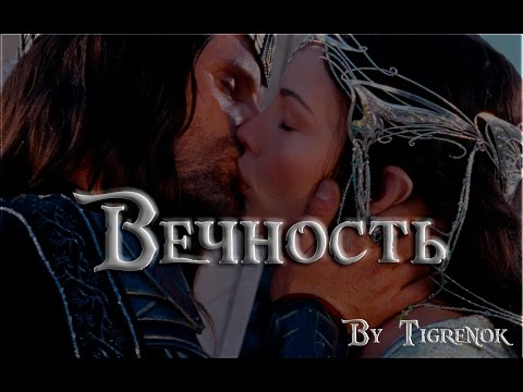 Видео: Вечность || Aragorn & Arwen || LOTR