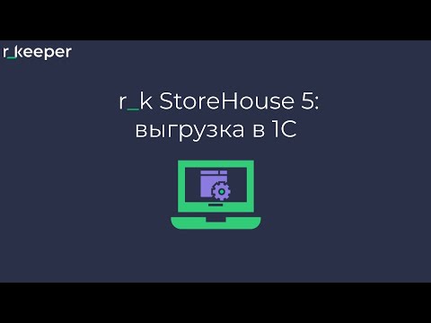 Видео: r_k StoreHouse 5: выгрузка в 1С