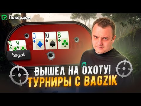 Видео: МТТ покер с bagzik. Покер стрим на Покердом ТВ