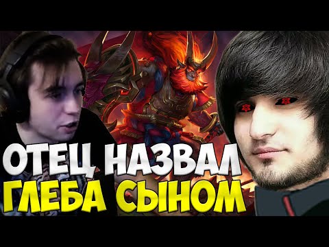 Видео: ИГРА С ОТЦОМ КАБАНЧИКА НА ПЯТЁРКЕ  | ОТЕЦ ПОЛЮБИЛ ГЛЕБА | spokoynich dota 2