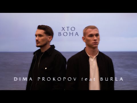 Видео: Dima PROKOPOV & BURLA — Хто вона