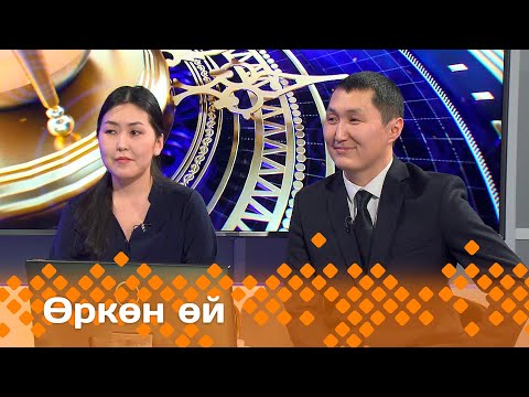 Видео: «Өркөн өй» экономистар Дайаана Николаева уонна Дмитрий Игнатьев (10.11.2023)