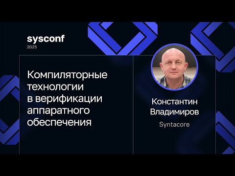 Видео: Константин Владимиров — Компиляторные технологии в верификации аппаратного обеспечения