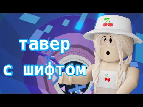 Видео: ТАВЕР ОФ ХЕЛЛ С ШИФТОМ / Roblox Tower of Hell