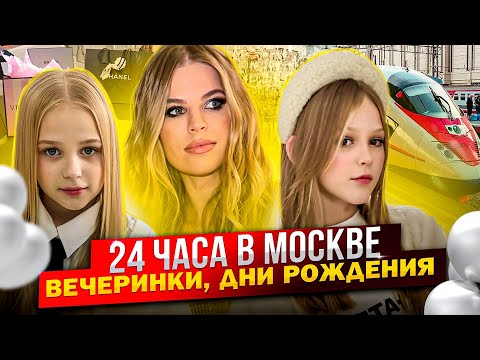 Видео: 24 ЧАСА в МОСКВЕ ! ВЕЧЕРИНКИ и ДНИ РОЖДЕНИЯ !