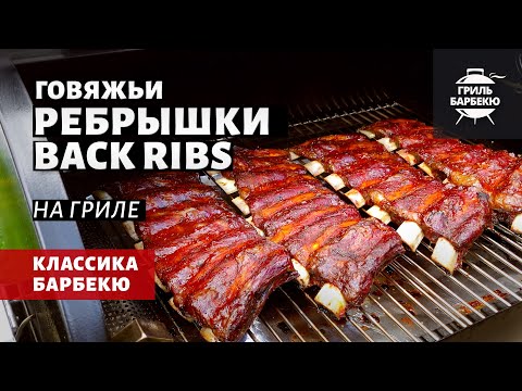 Видео: Говяжьи ребрышки Back Ribs (рецепт на пеллетном гриле)