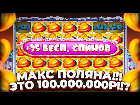 Видео: СЫГРАЛО МАКС. ПОЛЕ!!! ГИГАНТСКИЙ ЗАНОС ЖИЗНИ В SUGAR RUSH 1000