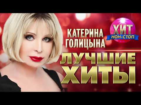 Видео: Катерина Голицына  - Лучшие Хиты