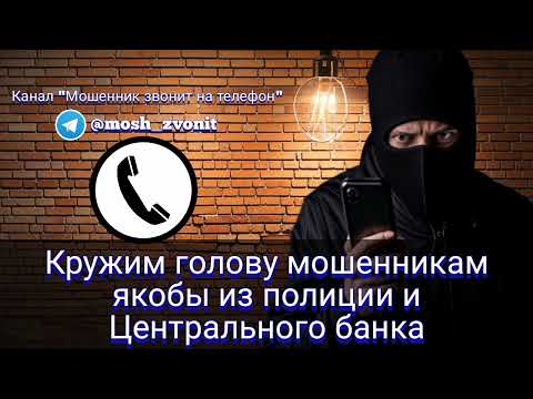 Видео: Кружим голову мошенникам якобы из полиции и Центрального банка/Мошенники звонят по телефону
