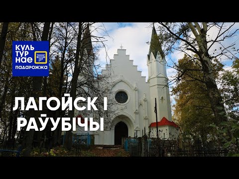 Видео: Культурнае падарожжа па Лагойску і Раубічам.